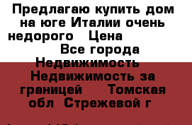 Предлагаю купить дом на юге Италии очень недорого › Цена ­ 1 900 000 - Все города Недвижимость » Недвижимость за границей   . Томская обл.,Стрежевой г.